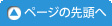 ページの先頭へ